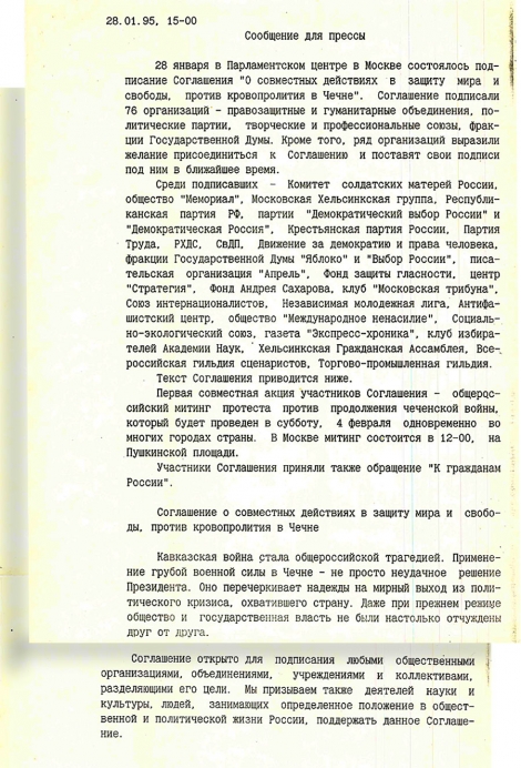 Пресс-релиз о подписании «Соглашения о совместных действиях». 28.01.95.