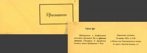 Приглашение на церемонию подписания «Соглашения о совместных действиях» 28.01.95.