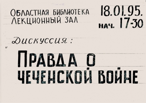 Приглашение на дискуссию «Правда о чеченской войне» в г. Псков. 18.01.95.