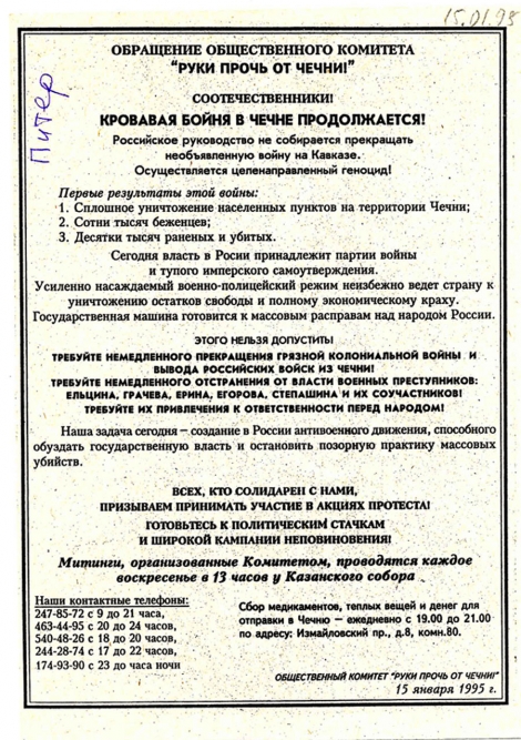 Обращение Общественного комитета «Руки прочь от Чечни». Санкт-Петербург. 15.01.95.